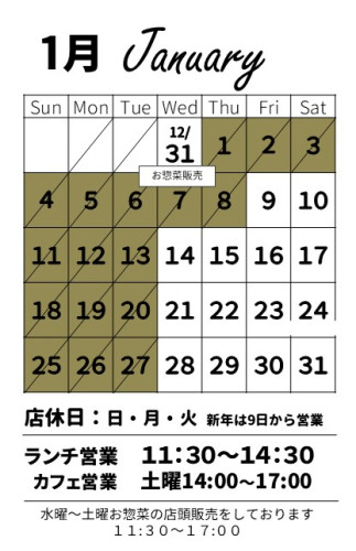 【お知らせ】1月の営業スケジュール