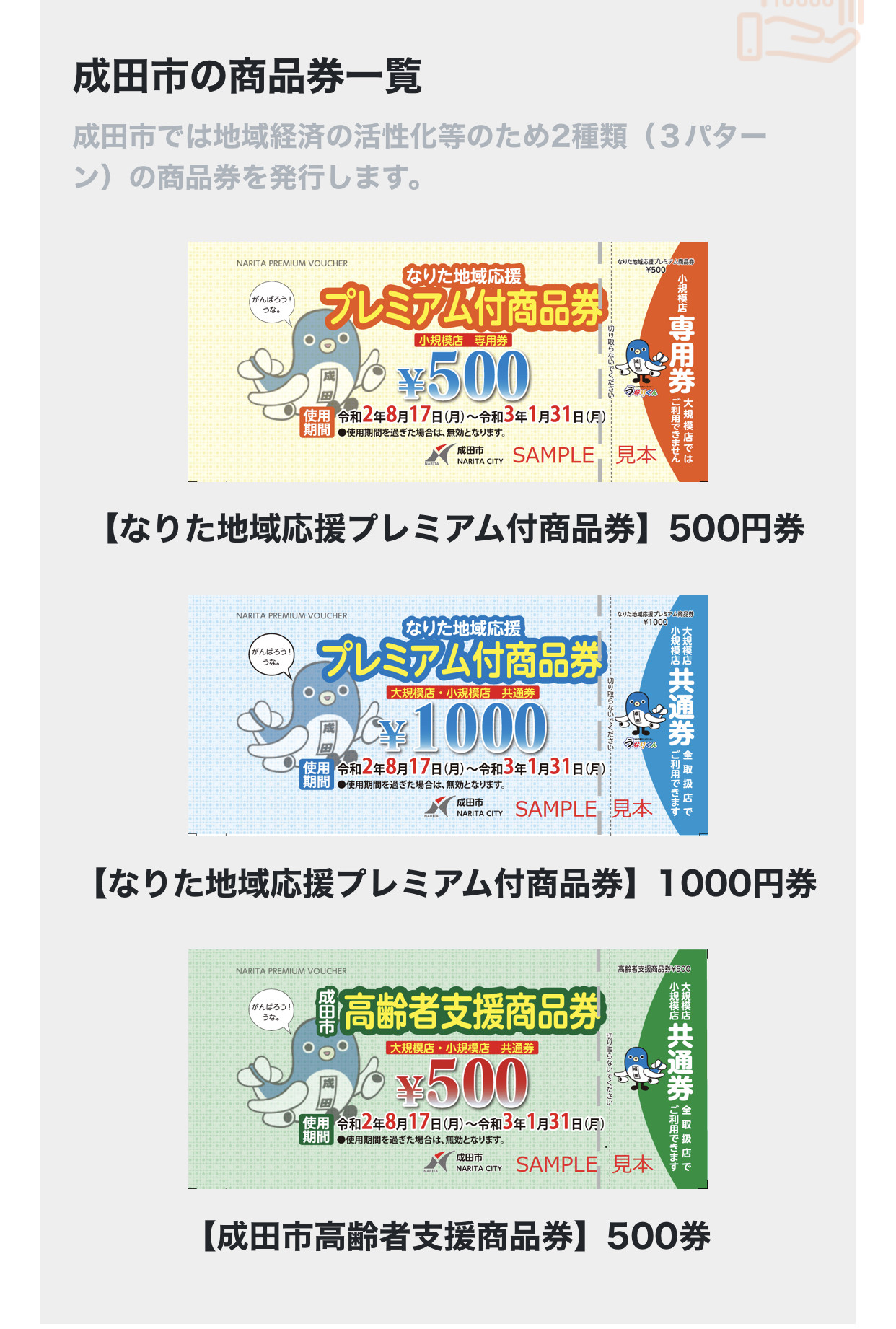 成田市プレミアム商品券の取り扱い期限。
