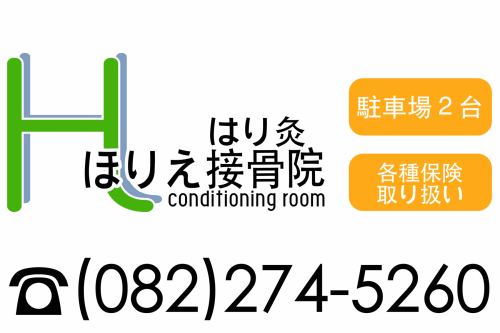ほりえ鍼灸接骨院コンディショニングルーム｜広島市西区