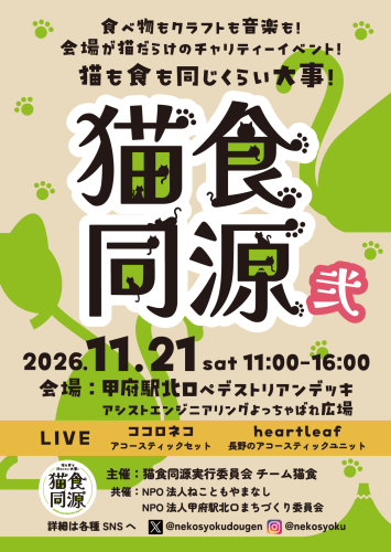 【山梨】猫食同源(弐)に出展します