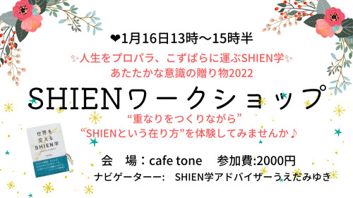 あたたかな意識の贈り物2022 「SHIENワークショップ〜人生をプロパラ、こずぱらに運ぶSHIEN学」