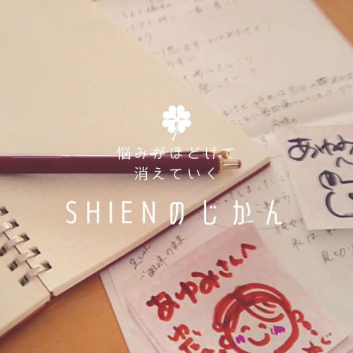 SHIENのじかん　(*´∇｀)ﾉｼ　♬♪♩