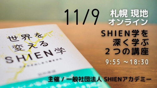 札幌 現地&Web 開催 SHIEN学を【深く学ぶ２つの講座】