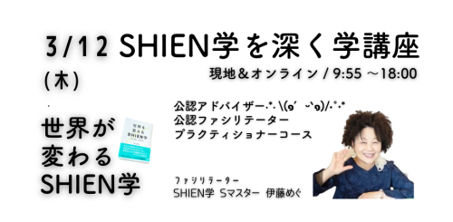 SHIEN学を深める講座