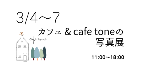 カフェ & cafe tone写真展　ヾ(●ﾟ∀ﾟ●)ﾉ