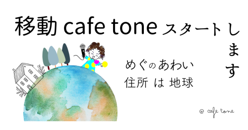 cafe toneのこれからのご案内·*· ҉\(๑′ᵕ‵๑)/‧˚︎˖* 