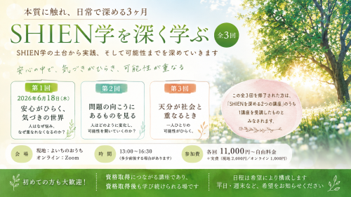 SHIEN学講座　よいちのおうちにて