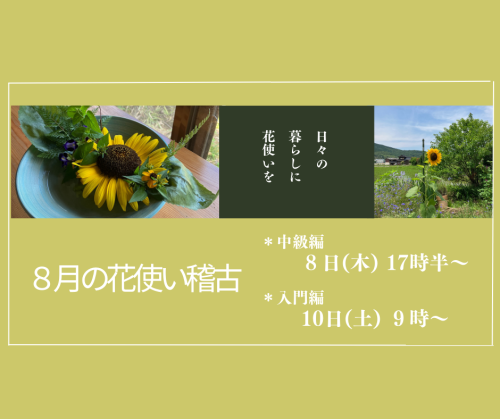 ８月の花使い稽古