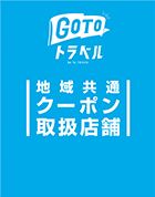 GoToトラベル地域共通クーポン取扱のお知らせ