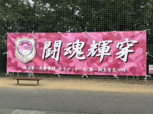 高校サッカー横断幕 坂出第一高校女子