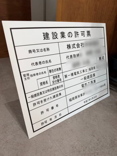 建設業許可看板