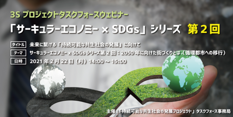 「サーキュラーエコノミー x SDGsシリーズ」第2回ウェビナー開催