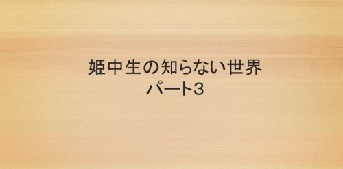 「姫中生の知らない世界パート3」姫島村立姫島中学校ウェブサイト掲載