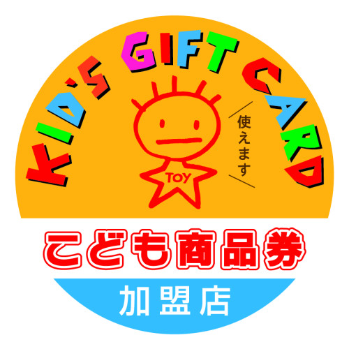 ◆こども商品券◆ #葛飾区 #金町 #水元 #自転車屋 #サイクルショップジョイ