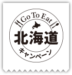 【Go To Eat 北海道お食事券】利用できます。