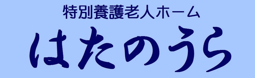 はたのうら.jpg