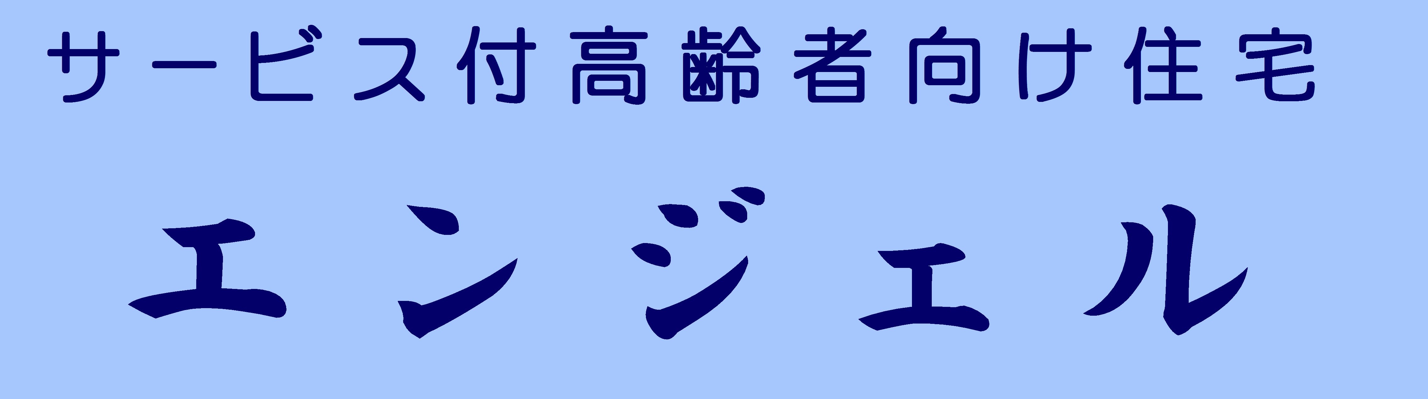 エンジェル１.jpg