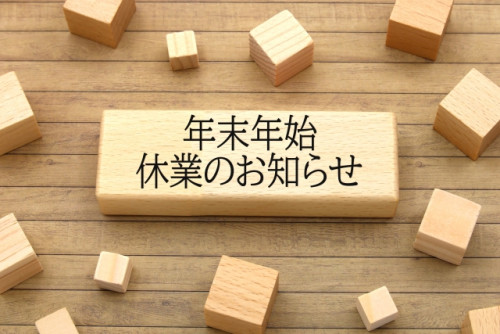 年末年始の休業について