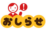 osirase1.png