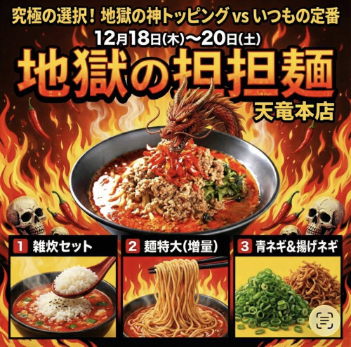 【12/18~20限定】究極の選択!「地獄の神トッピング vs いつもの定番」開催のお知らせ