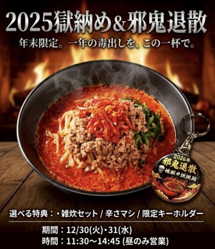 今年の「獄納め」は天竜本店で!年末2日間限定クーポン配信