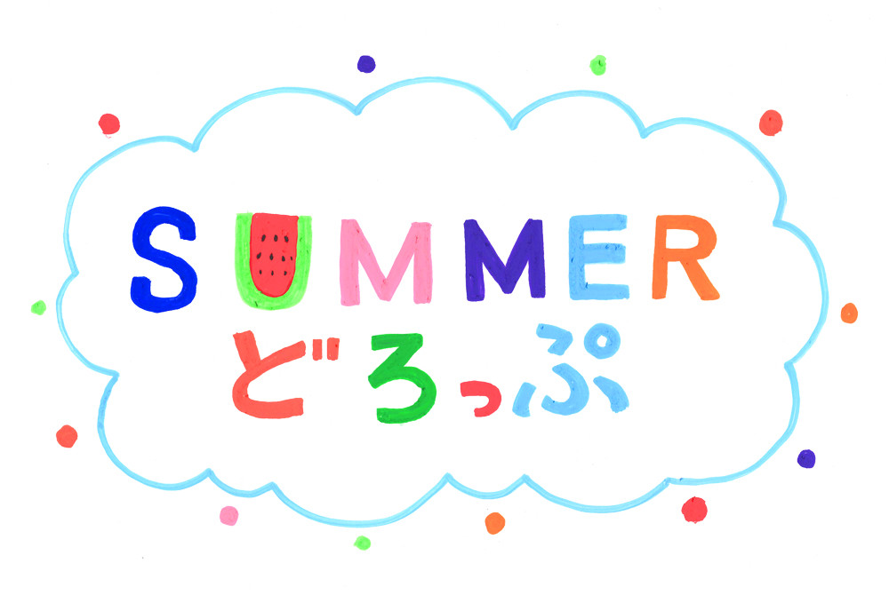 summerどろっぷ2018ロゴweb.jpg