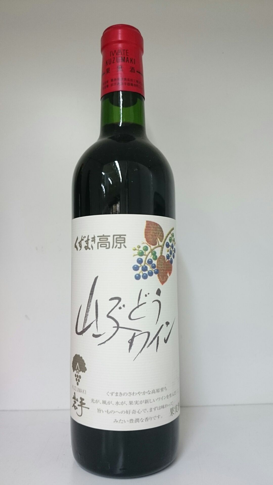 山ぶどうワイン.jpg