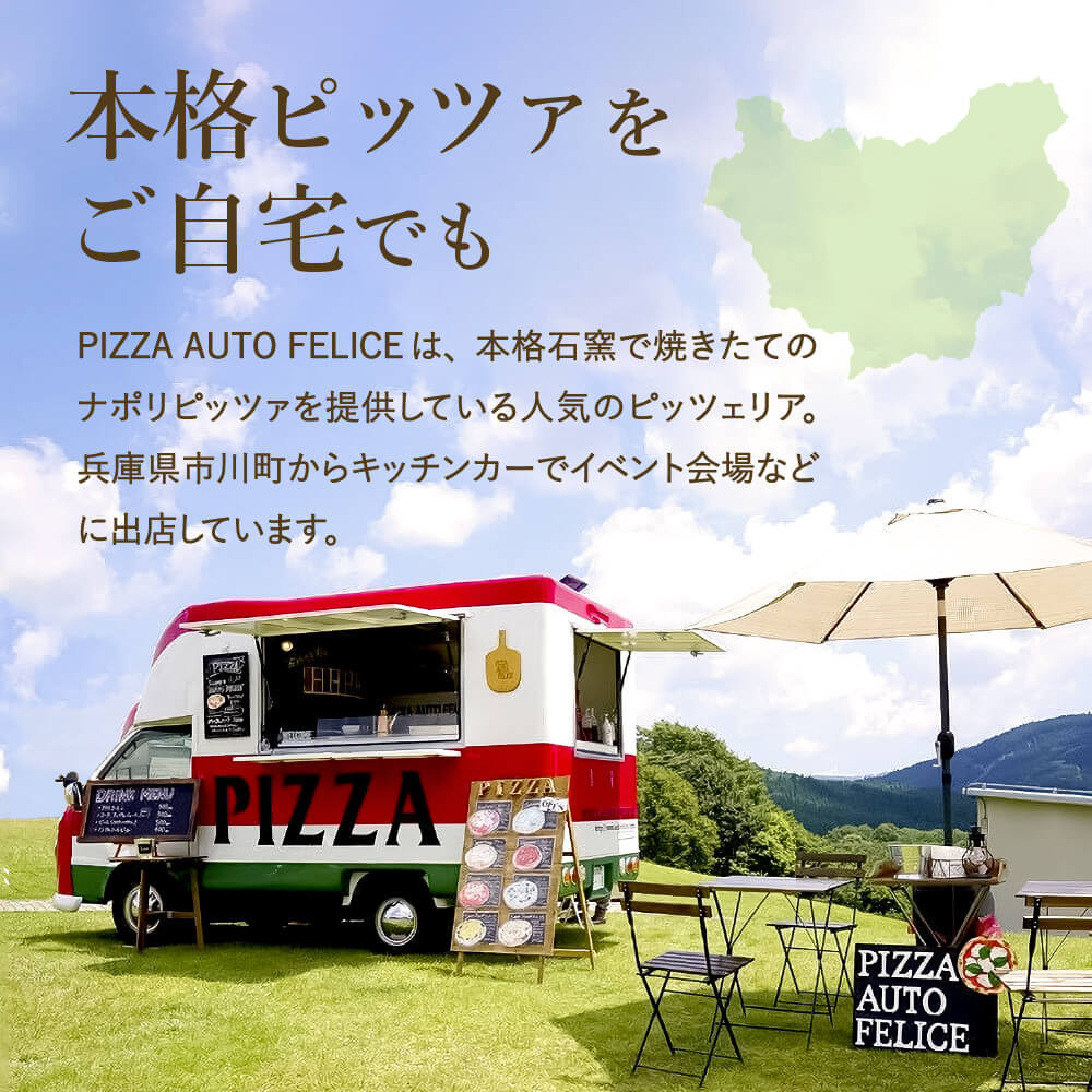 兵庫県内を中心に色々なイベントなどに出展されているキッチンカー【PIZZA AUTO FELICE】さんの冷凍ピザを販売させていただくことになりました♪