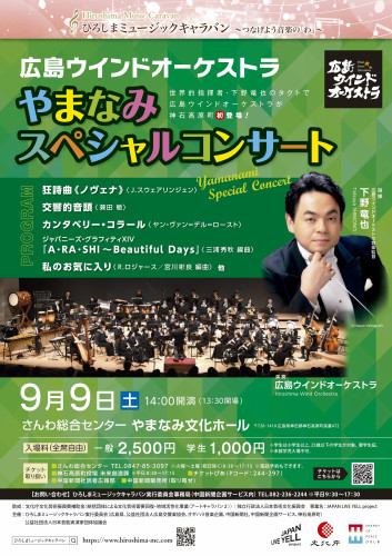 広島ウインドオーケストラやまなみスペシャルコンサート 