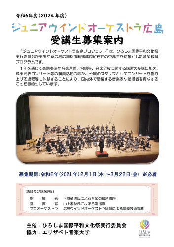 2024年度ジュニアウインドオーケストラ広島受講生募集