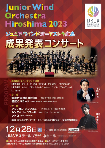2024ジュニアウインドオーケストラ広島成果発表コンサート