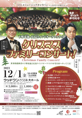 下野竜也・広島ウインドオーケストラの クリスマスファミリーコンサート！