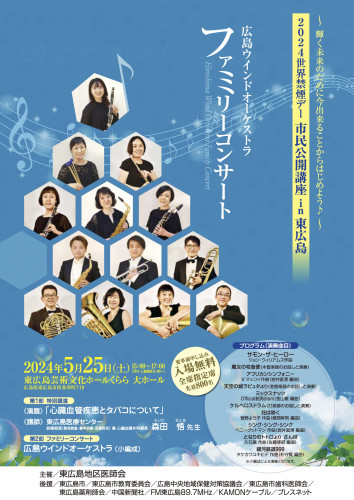 広島ウインドオーケストラ ファミリーコンサート