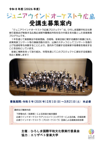 令和8年度『ジュニアウインドオーケストラ広島』受講生募集案内