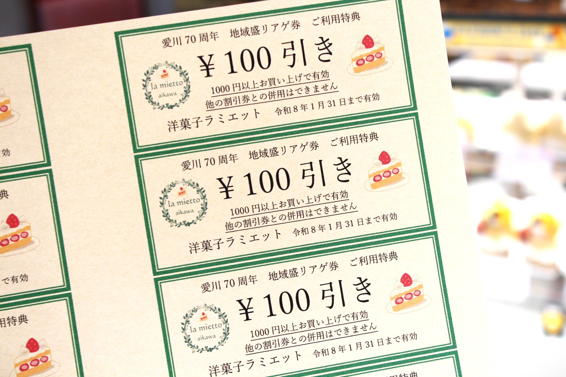 あいかわ70周年盛リアゲ券1000円以上ご利用の方に次回使える100円割引券お渡し中！