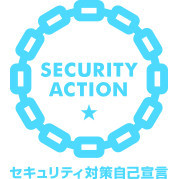 SECURITY ACTION "一つ星"を宣言しました。
