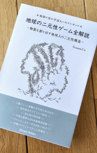 2024年４月14日書籍発売！「地球の二元性ゲーム全解説～物質を創り出す地球人の二元性構造」