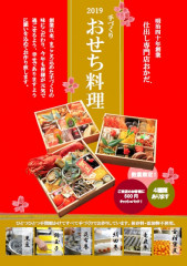 2019おせちチラシA4(表)jpeg.jpg