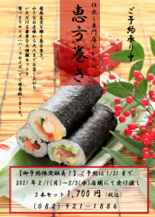 2021 恵方巻のご案内