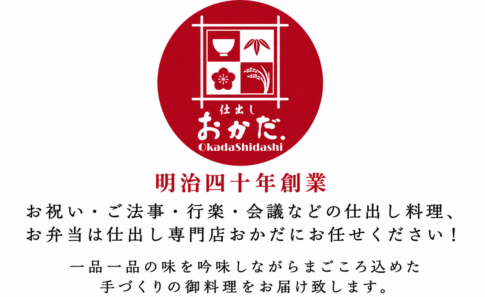 広島の手づくり仕出し専門店 おかだ