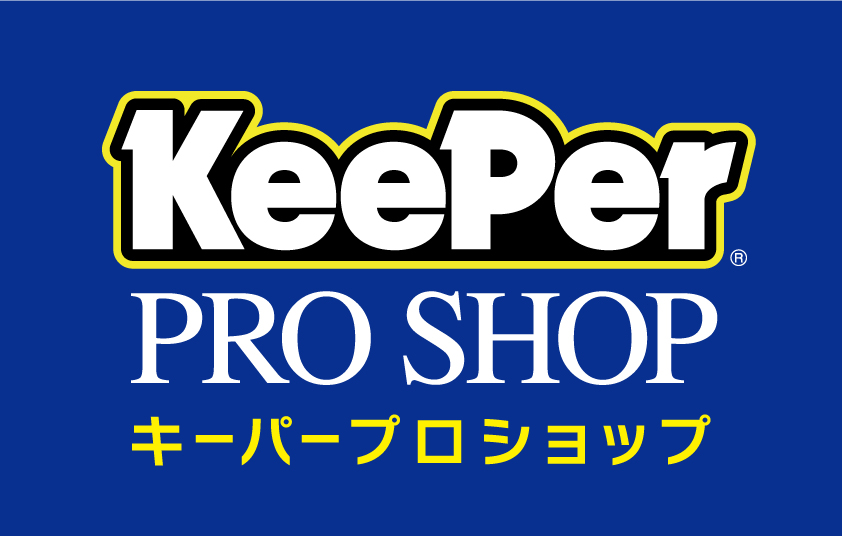 奈良県奈良市のコーティング・洗車専門店、キーパーコーティング（KeePer）のイタクラエナジーズへようこそ