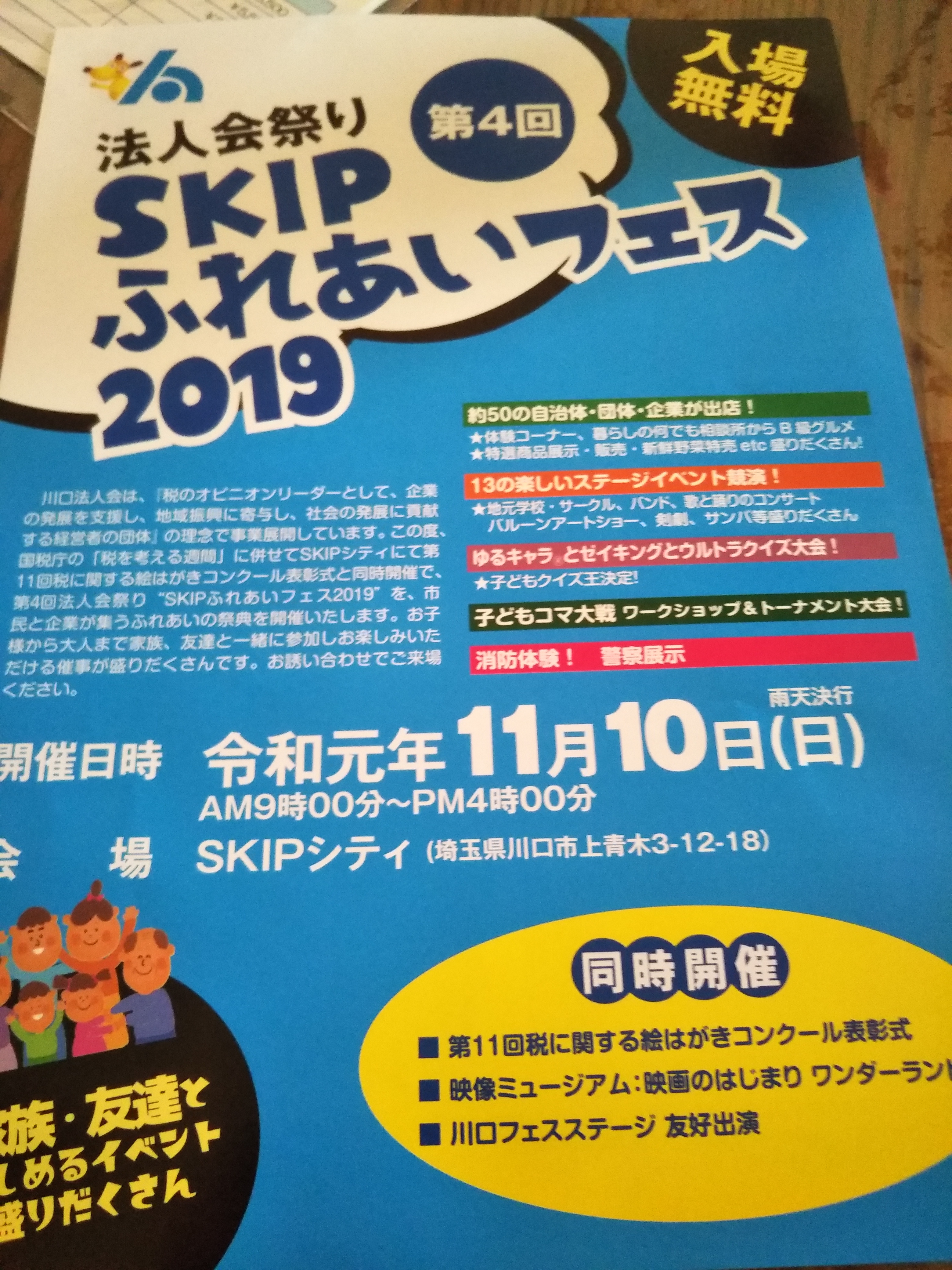川口法人会祭り出店のお知らせ