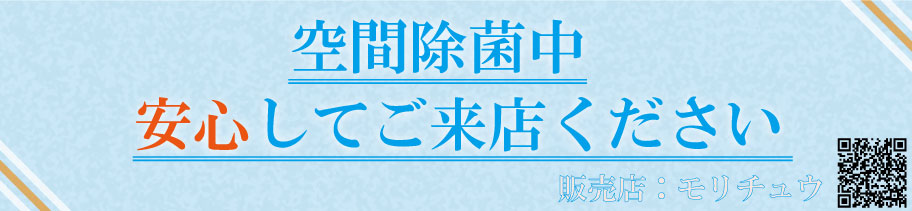 コロナ対策として空間除菌始めました。