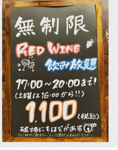 赤ワイン無制限飲み放題