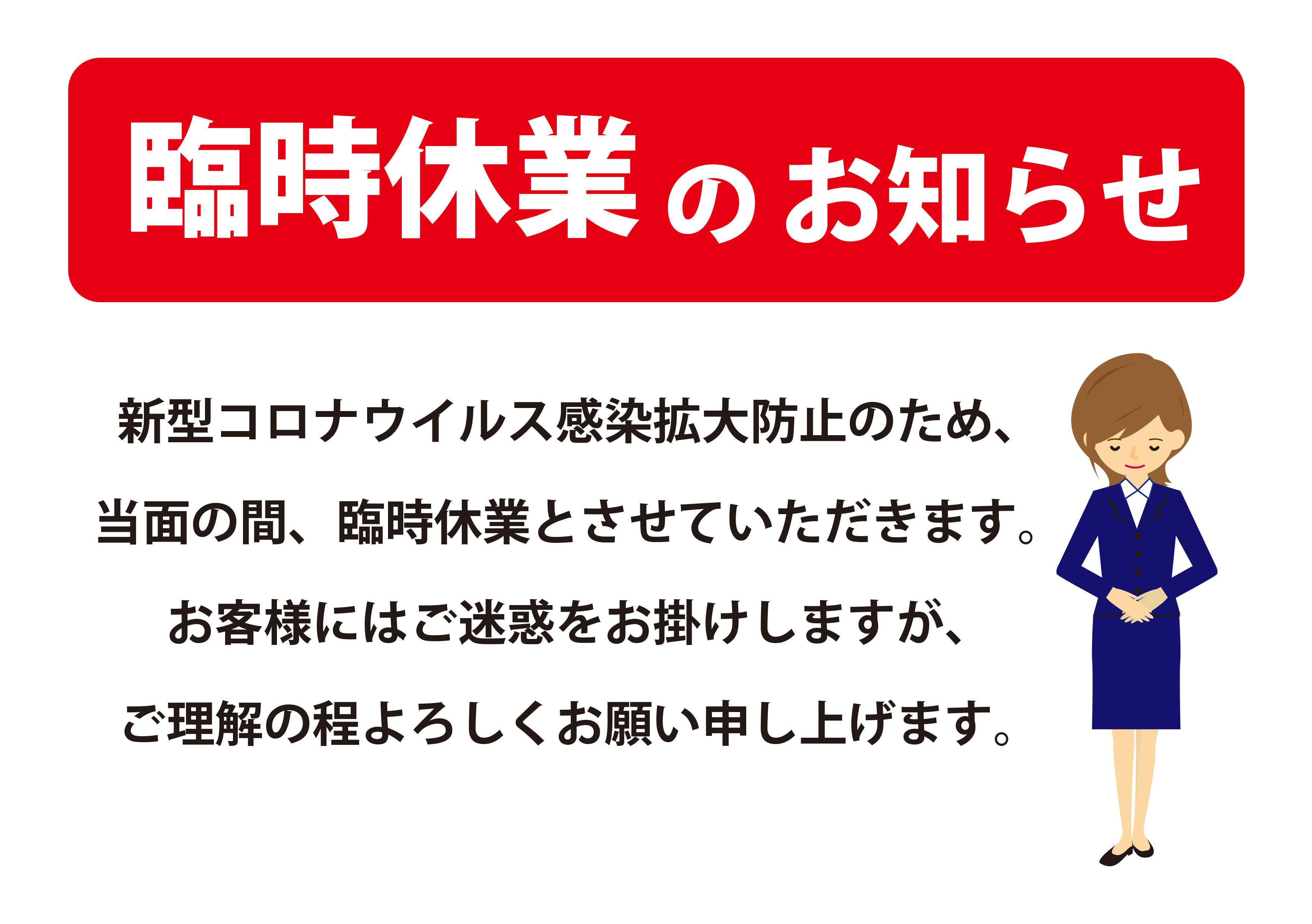 5月6日(水)まで臨時休業いたします