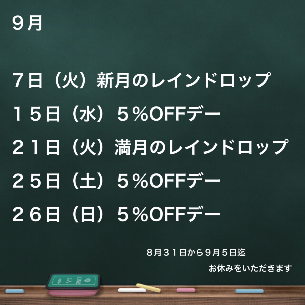 9月のご案内
