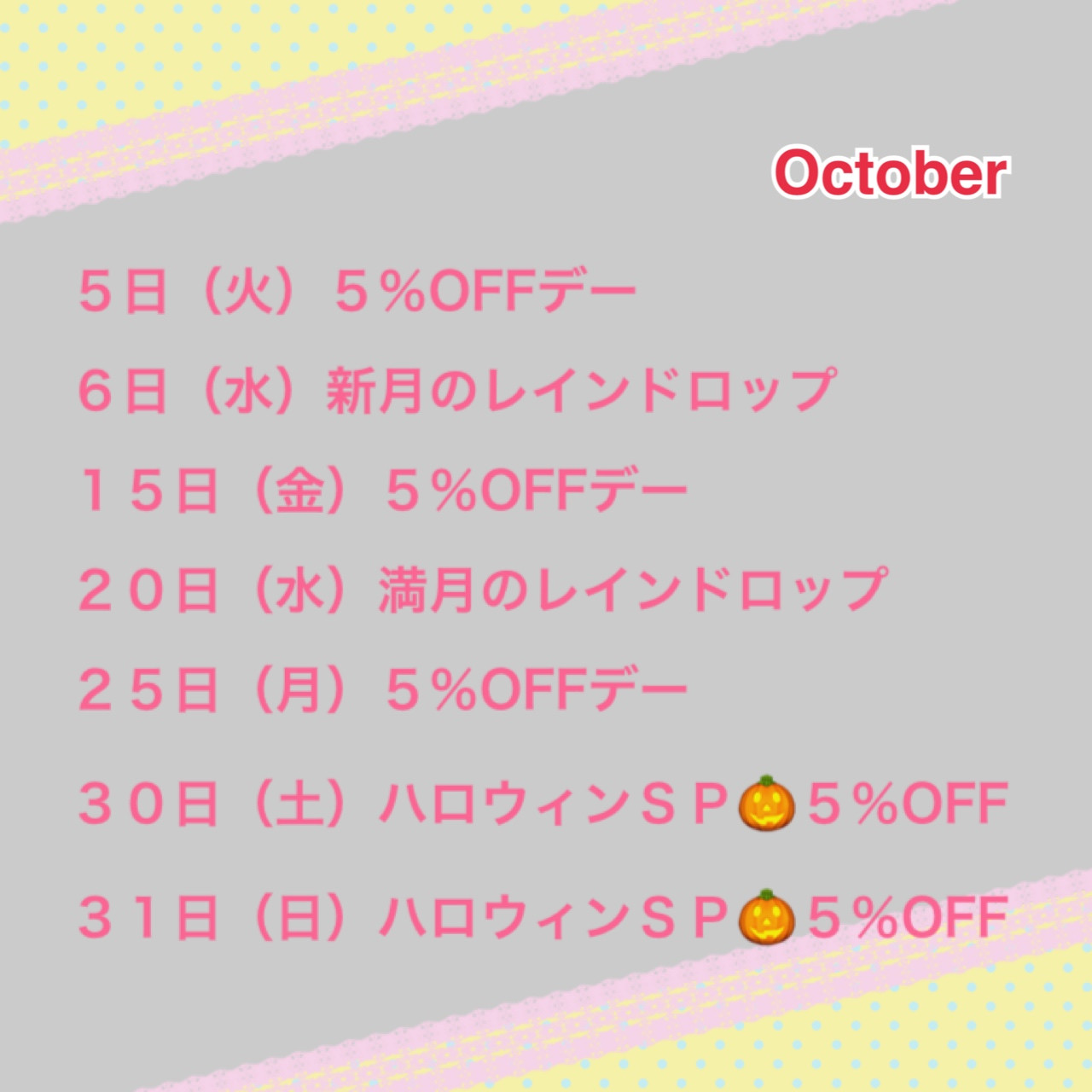 10月のご案内