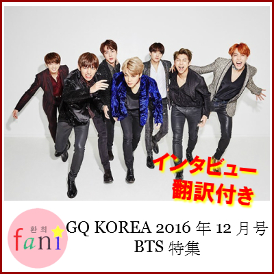 ご注文受付中 韓国雑誌 Gq ジーキュー 16年12月号 Bts 防弾少年団 画報 11p記事掲載 韓流shop Fani