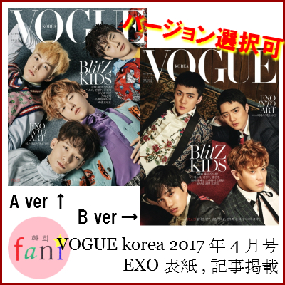 ご注文受付中】韓国雑誌 VOGUE korea（ボーグ）2017年 4月号 EXO ...