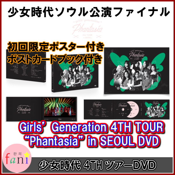 少女時代 [ Girls' Generation 4TH TOUR “Phantasia” in SEOUL DVD